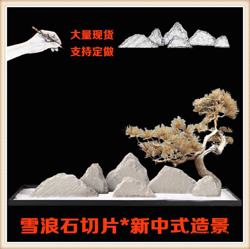 雪浪石切片新中景观石日式庭院枯山水石白沙石子别墅茶楼沙盘造景