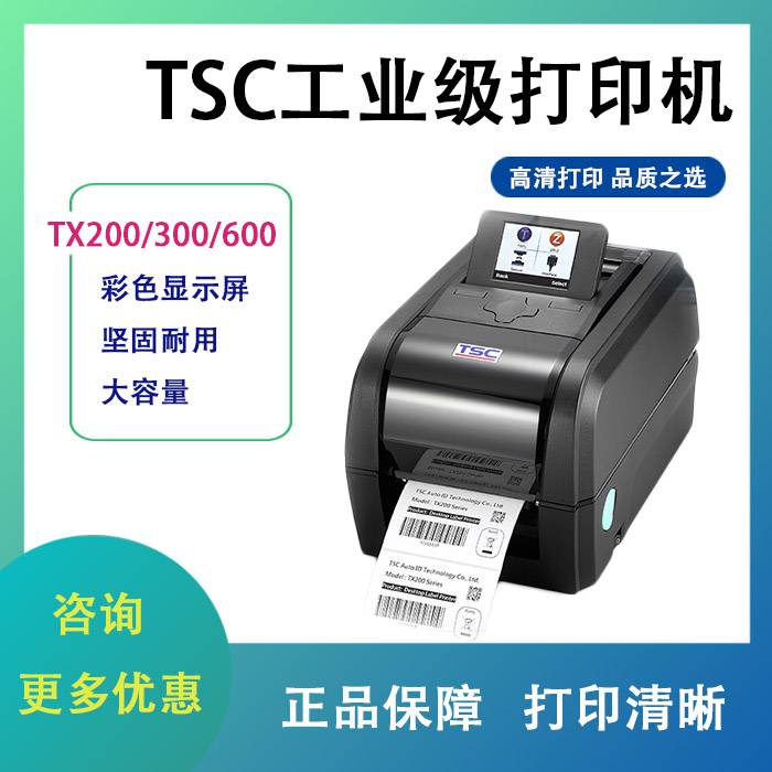 TSC台半TX200热敏热转印不干胶标签机条码打印机固定资产条码机