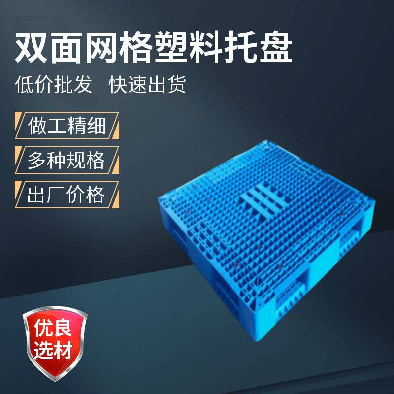 1111双面网格托盘叉车周转塑料托盘仓储货架托盘全新双面托盘