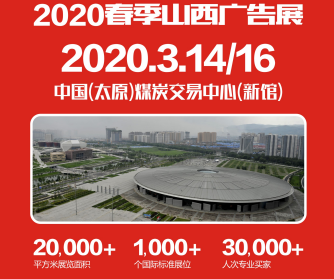 2020春季天天第24届山西广告展