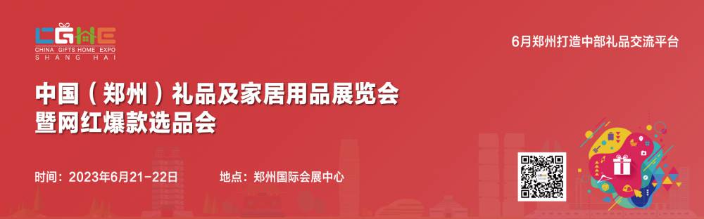 2023中国（郑州）礼品及家居用品展览会暨网红***选品会