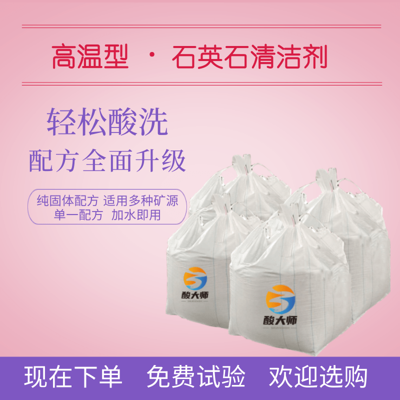 高温型石英石清洁剂 清洁石英石 酸大师