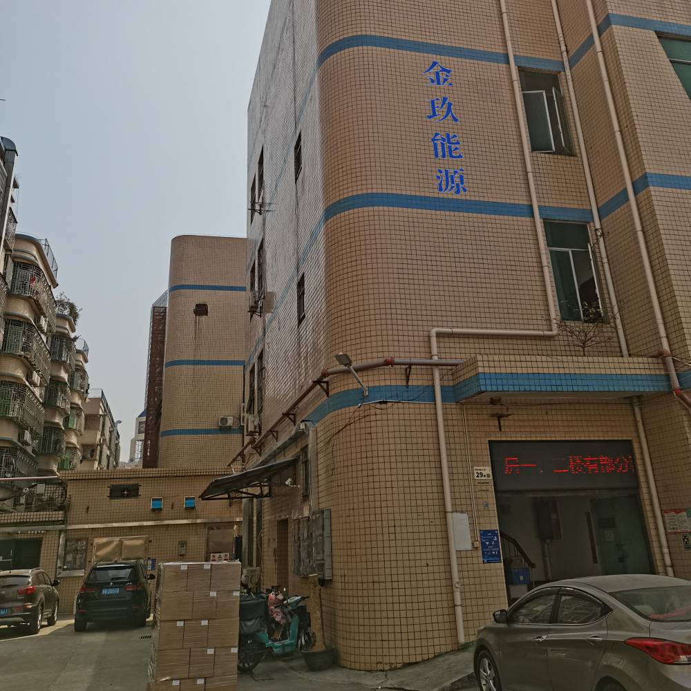 深圳市金玖能源科技有限公司