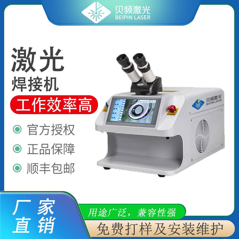 微型激光焊接机 金银珠宝首饰钟表 小型多功能精密点焊机 贝频激光
