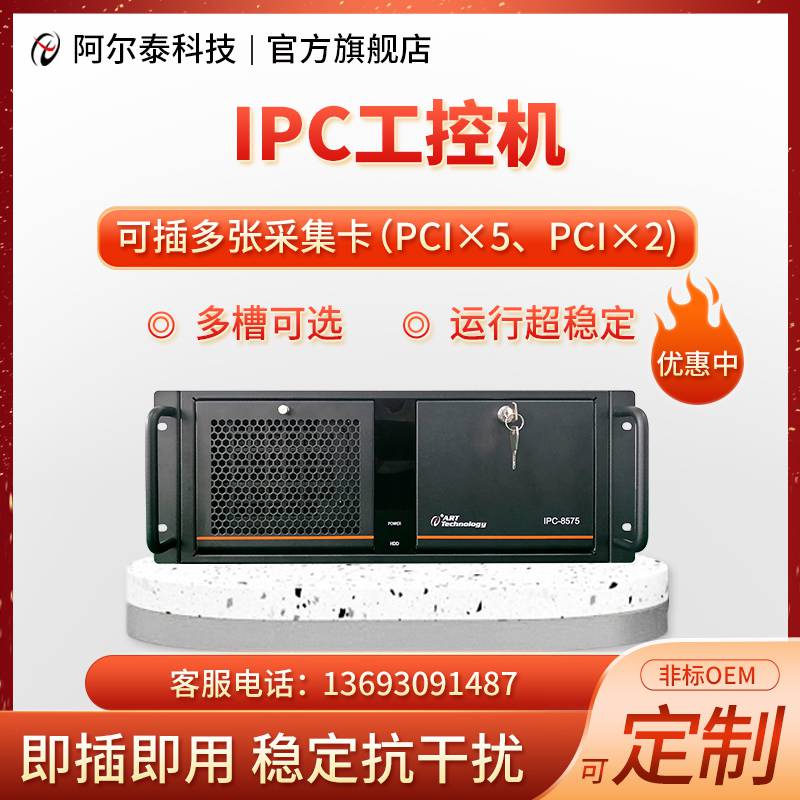 阿尔泰科技IPC8575工控机2PCI工业电脑3PCie槽工业计算机全新原装