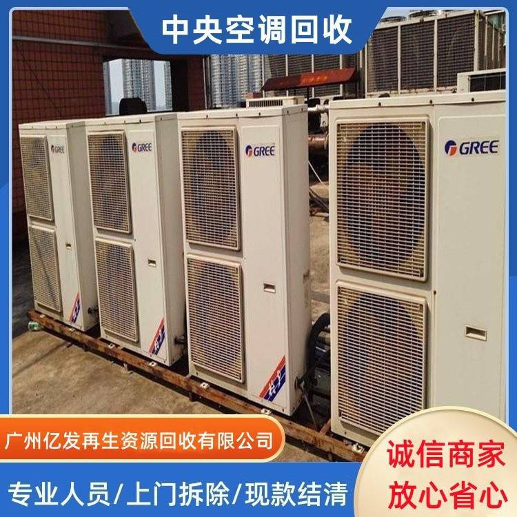 天 河区二手空调收购 回收开利中央空调 废旧制冷设备拆除 现款结算