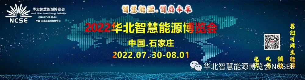 华北智慧能源博览会邀您一起***河北光伏市场