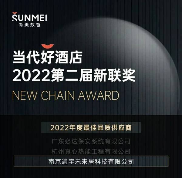 未来居科技产品质量深受行业认可  获评尚美数智***品质供应商