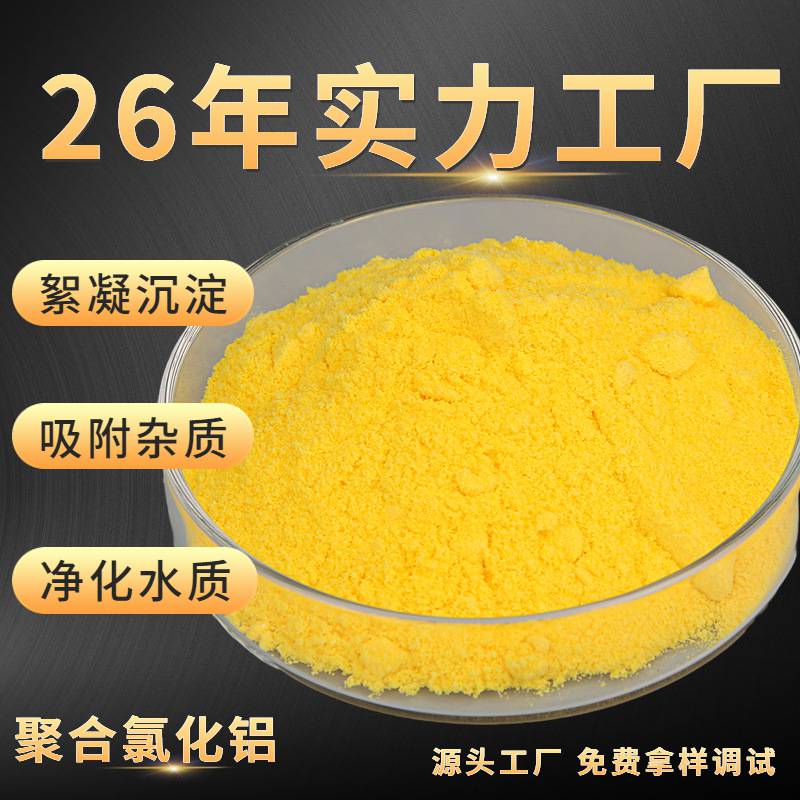聚合氯化铝厂家订购通程环保黄色至黄褐色颗粒20，24，26，28含量