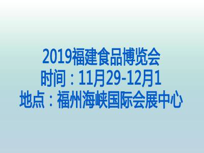 2019福建食品博览会