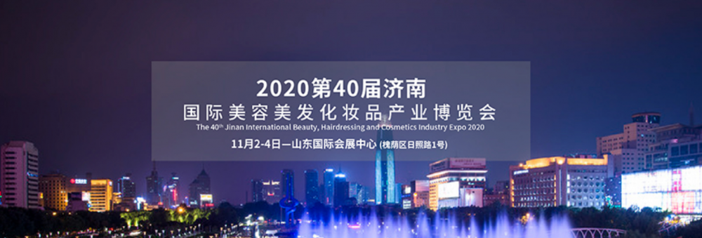 2020第40届济南国际美容美发化妆品产业博览会