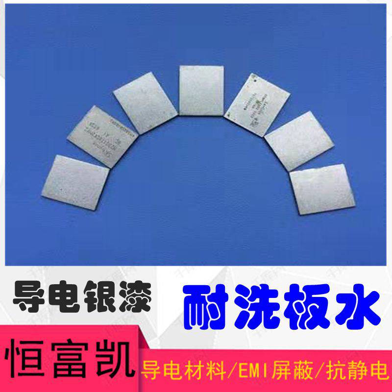 重要的事情说三遍!耐洗板水导电银漆!耐洗板水ic***导电银浆!