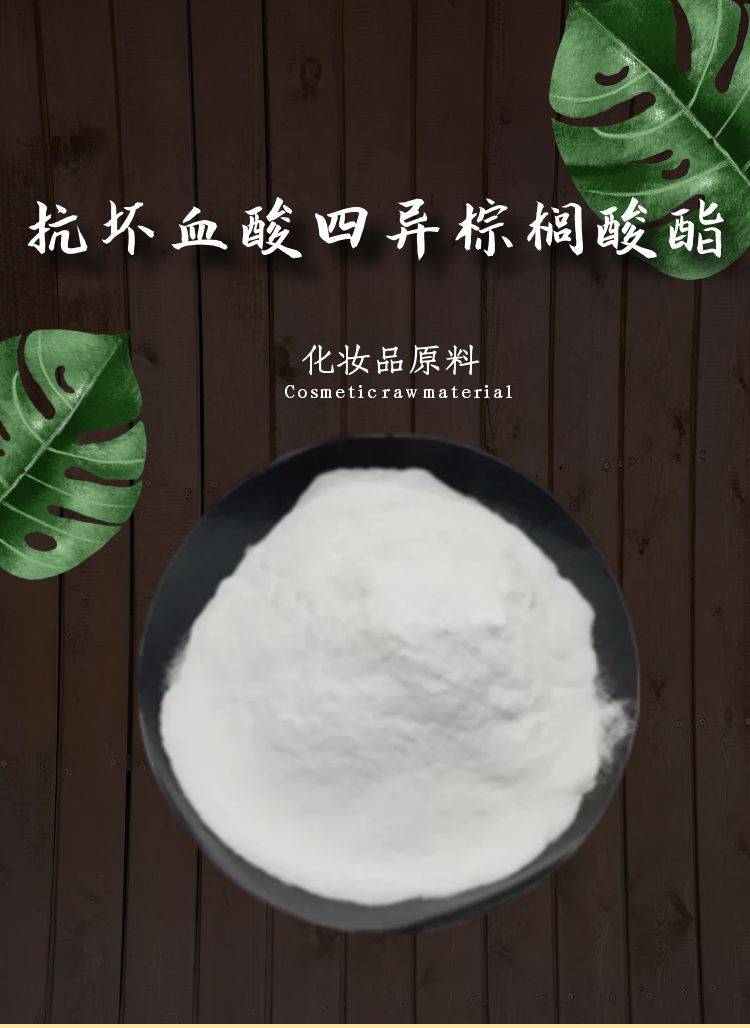 抗坏血酸四异棕榈酸酯四己基癸醇抗坏血酸酯vcip100克袋