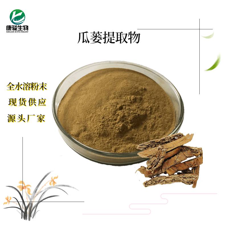 瓜蒌提取物 10:1浓缩萃取 全水溶 瓜蒌提取粉 全水溶