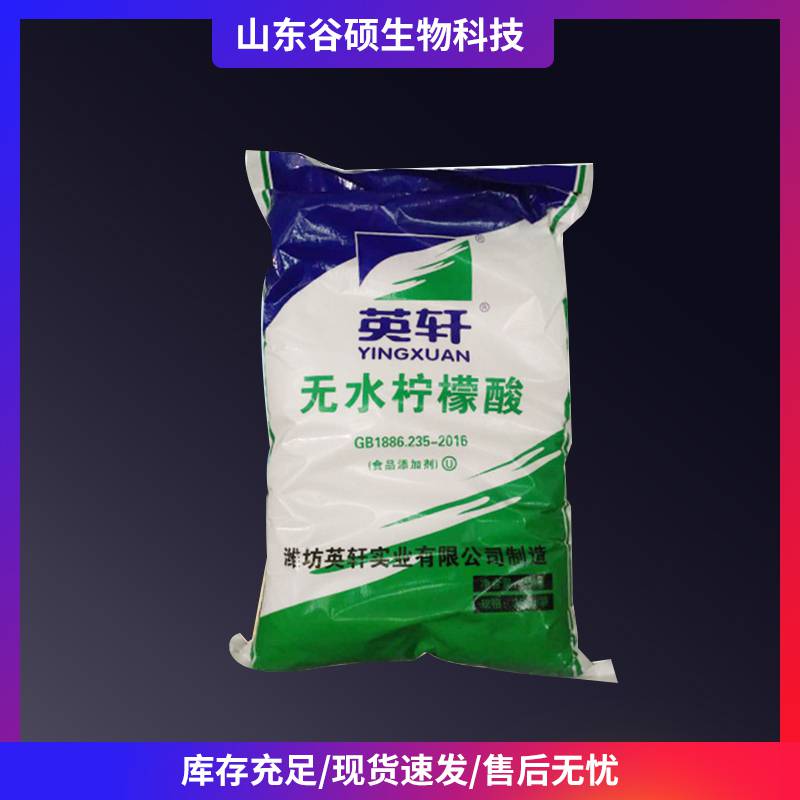 英轩 无水柠檬酸 食品级添加剂含量***食用酸味剂