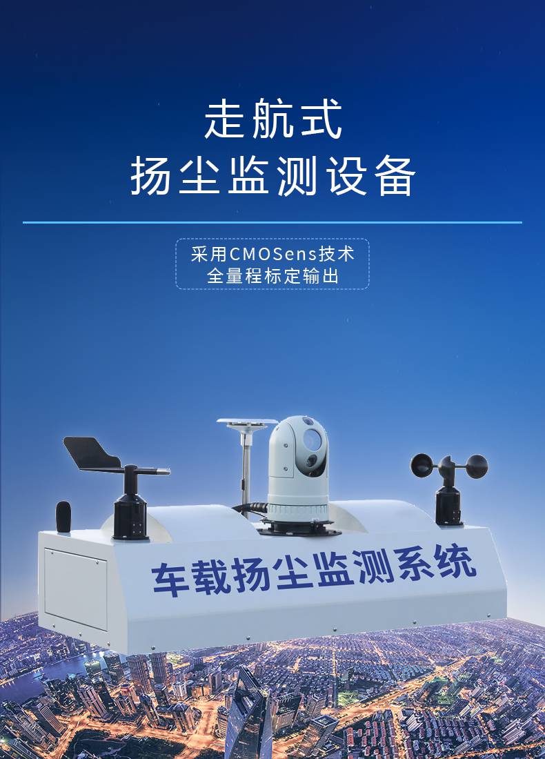【走航监测设备 积尘走航设备 风途科技 大气环境走航式监测系统】
