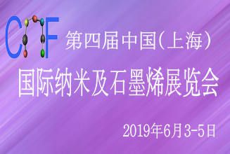第四届中国(上海)国际纳米及石墨烯展览会