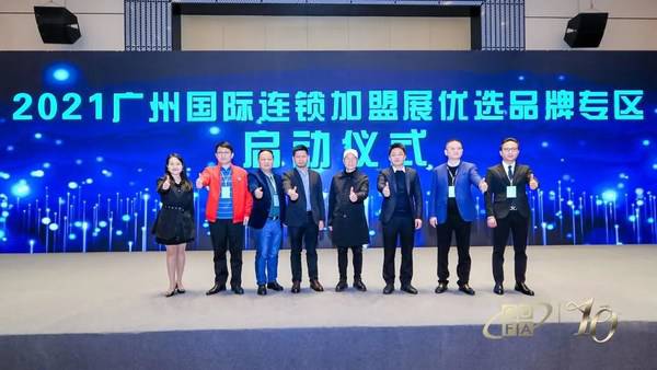 2021广州国际连锁加盟展优选品牌专区启动仪式 2021广州国际连锁加盟展优选品牌专区启动仪式