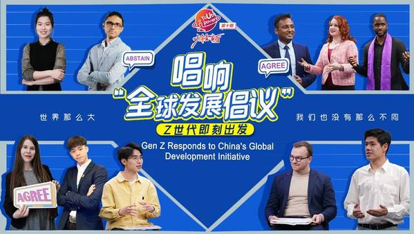 “我们就是未来世界的模样” -- Z世代唱响“全球发展倡议”
