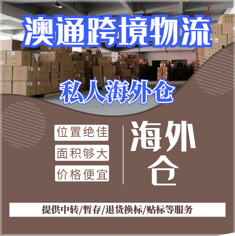 澳通跨境物流东莞3号仓库