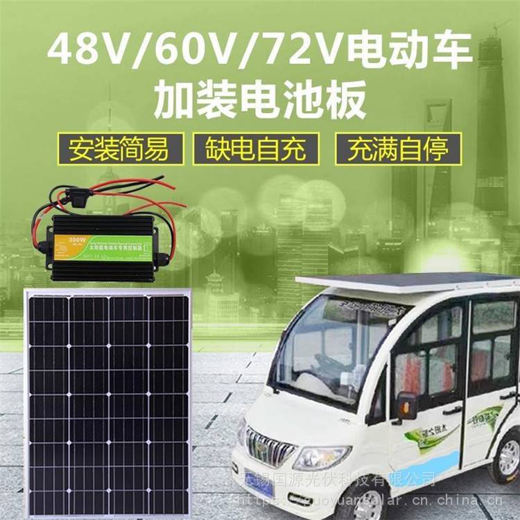 48V60V72V电动车太阳能板改装好用吗加装有用吗卡车货车新能源轿车冲电板