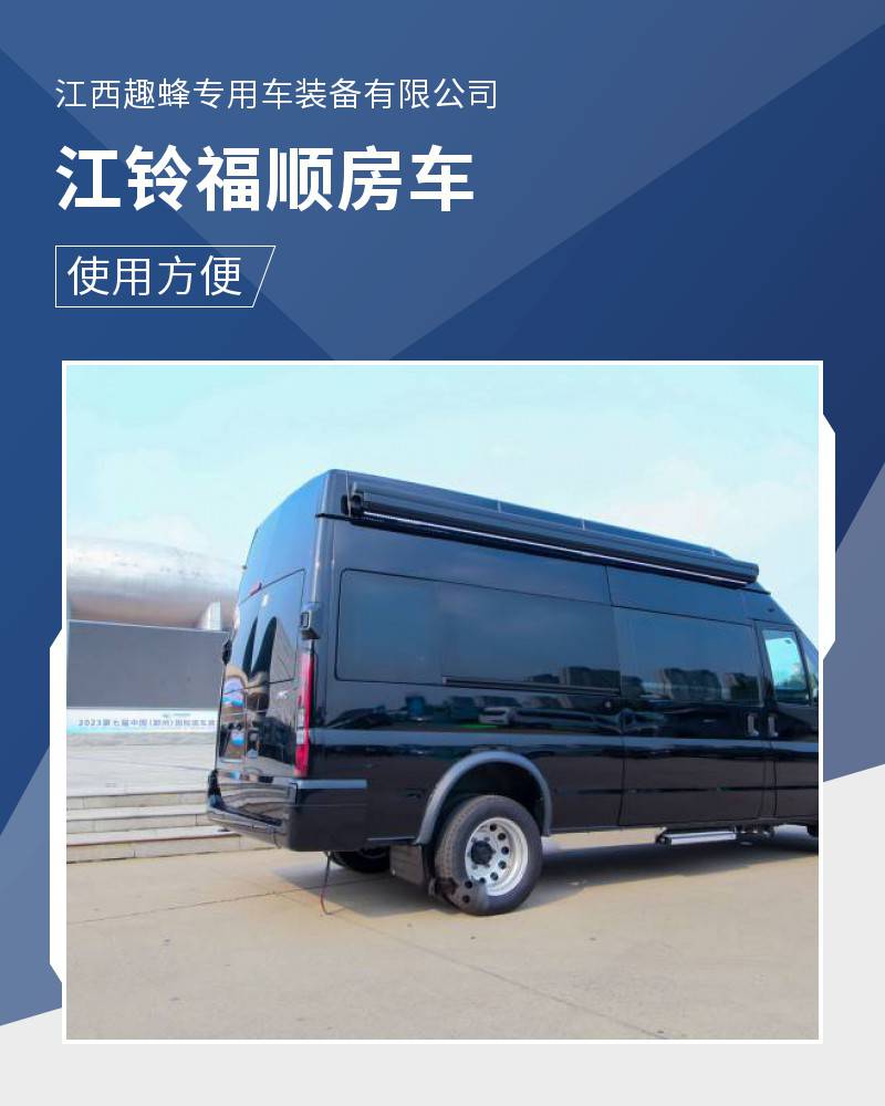 趣蜂房车江铃福顺v348商旅版支持定制布局多样化