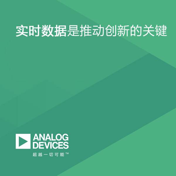 ADI分享独立机构调研报告：互联工厂的实时数据是推动创新的关键