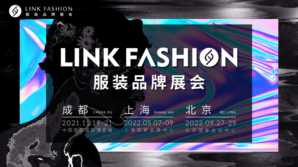 LINK FASHION服装品牌展会邀您一同开启时尚之旅！