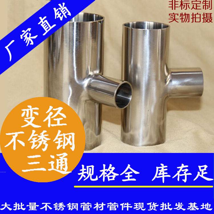 食品X水管焊接三通管件 不锈钢工业就流体焊管