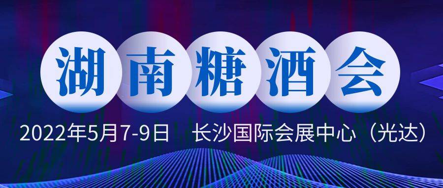 2022第22届中部（长沙）酒类博览会