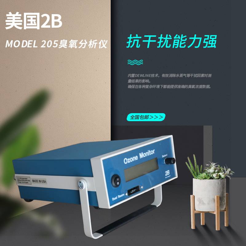 美国2B Model 205臭氧分析仪 采用新技术紫外双光束光源技术及设计