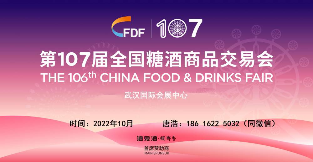 2022年秋季107届全国糖酒会