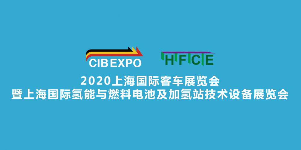 CIB EXPO 2020上海国际客车展
