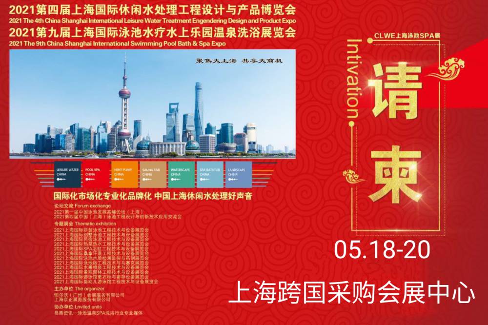 2021第四届上海国际水景喷泉工程技术与设备展览会