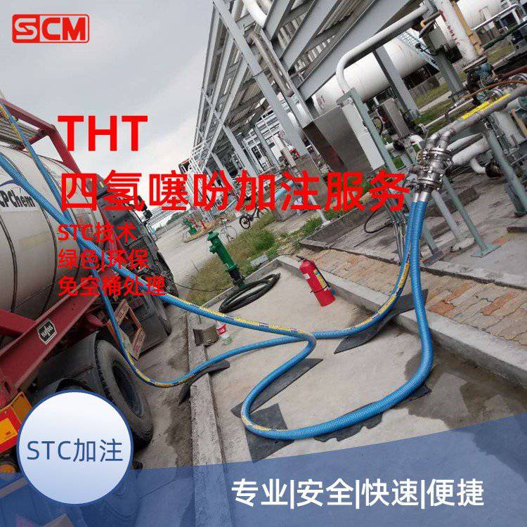 SCM 汇平 四氢噻吩（THT）加注服务——STC技术 安全环保