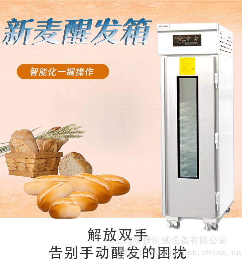 sinmag无锡新麦商用醒发箱无锡新麦面包发酵箱新麦36盘面点醒发箱