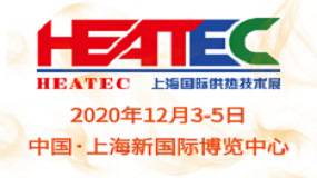 2020上海国际供热技术展览会