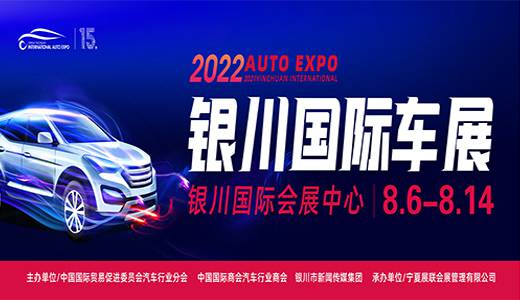 2022（***5届）中国·银川国际汽车博览会