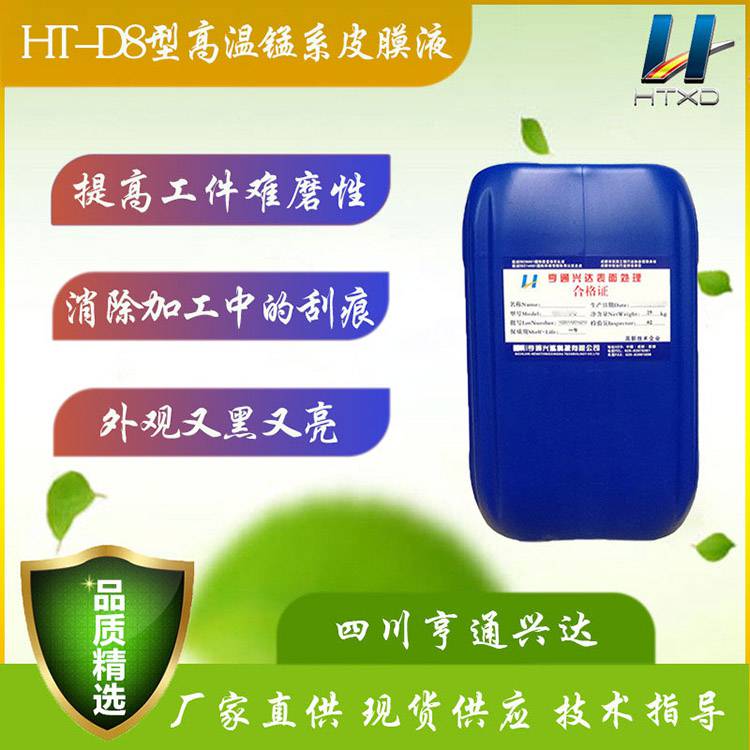 供应【D8高温锰系磷化液】 难蚀不易锈 减少刮痕 又黑又亮 装饰性好