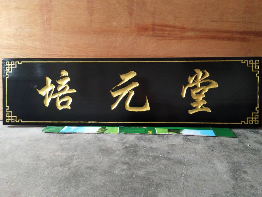 实木牌匾大门木雕开业木头匾额木匾仿古刻字招牌木质门面
