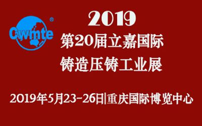 2019中国（重庆）压铸展|第20届立嘉国际铸造压铸工业展