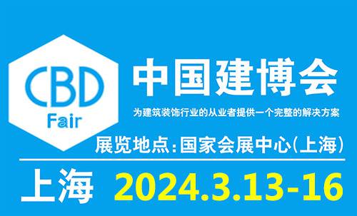 2024中国（上海）国际建筑贸易博览会-中国建博会上海