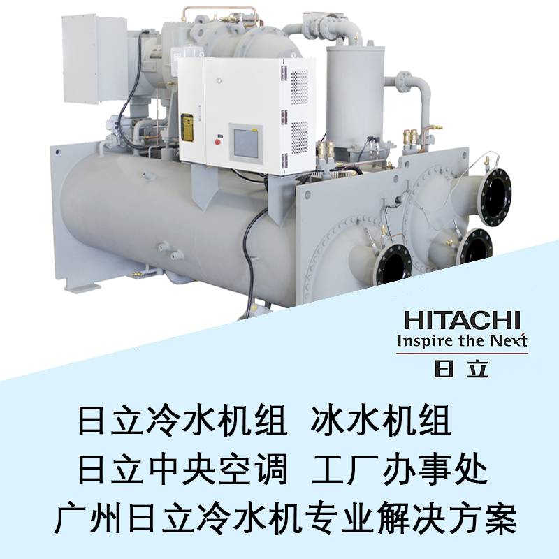 离心冷水机组 一级中央空调工程服务商 日立HC-F1250GFG-S系列