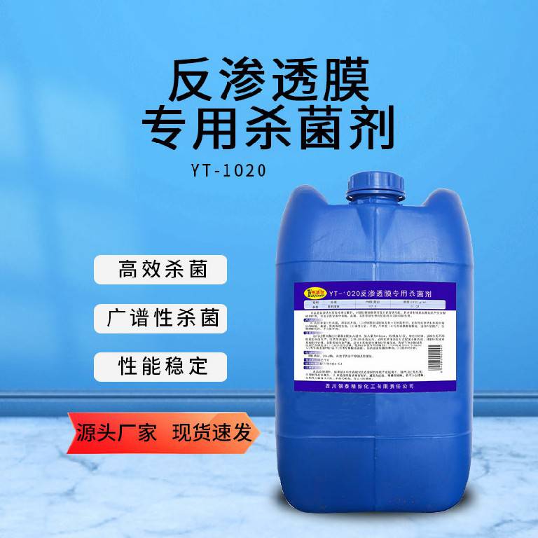 供应卡洁尔YT1020反渗透膜专用杀菌剂非氧化杀菌剂
