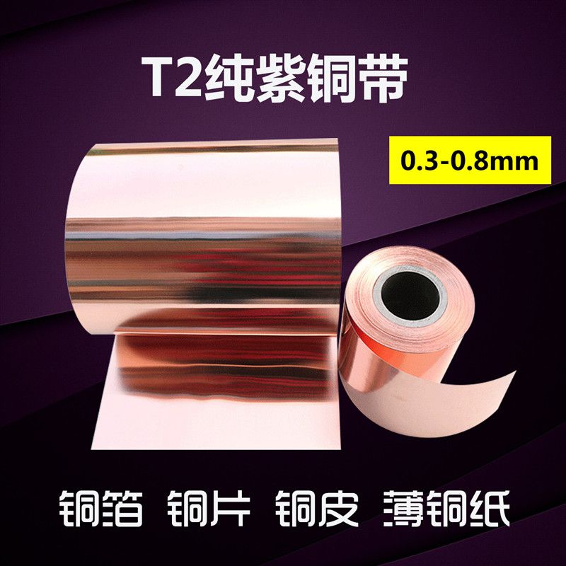 T2纯紫铜带 紫铜片 紫铜皮 专业分条 厚0.1mm-0.025mm零切