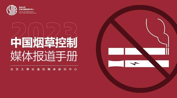 全面控烟刻不容缓  健康传播助力\