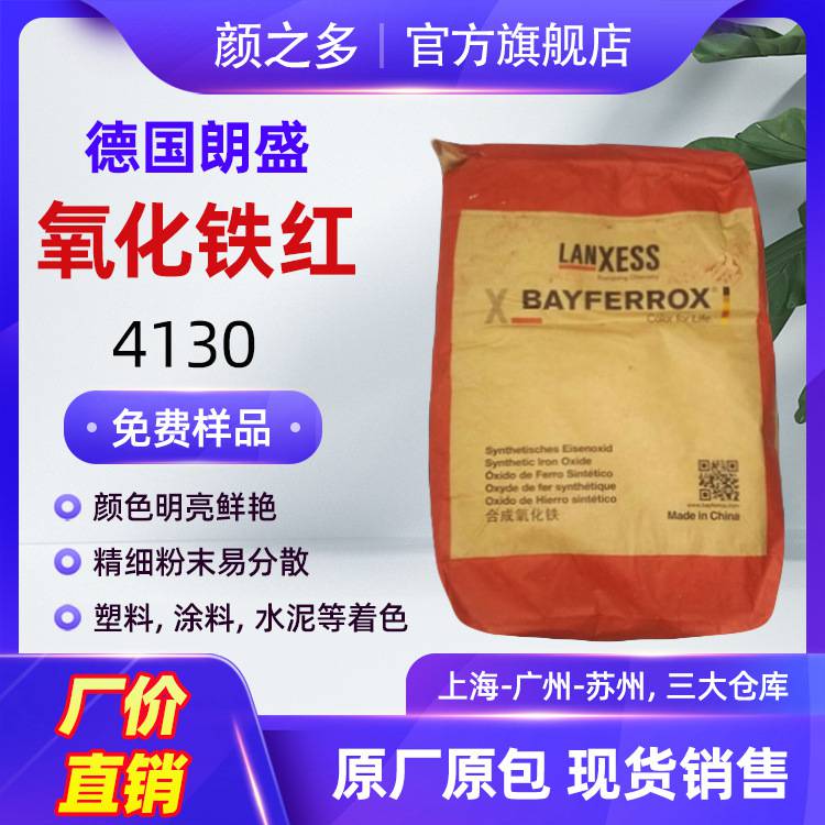 朗盛拜耳乐4130氧化铁红 涂料水泥用颜料 超细易分散***铁红色粉