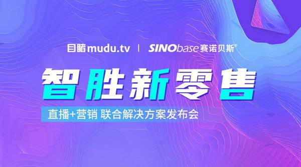 屏对屏直播“云签约”,赛诺贝斯与目睹达成战略合作