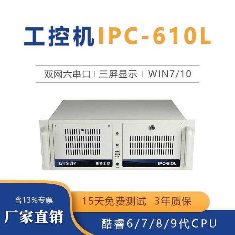 GITSTAR集特 4U上架工控机IPC-610L双网三显win7/10