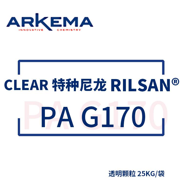 阿科玛 ARKEMA RILSAN® CLEAR 特种尼龙 PA G170 透明颗粒25KG/袋